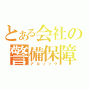 とある会社の警備保障（アルソック）