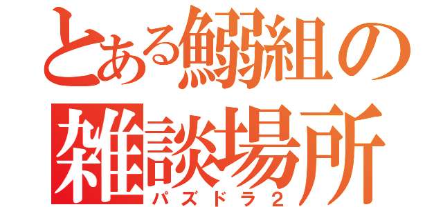 とある鰯組の雑談場所（パズドラ２）