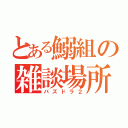 とある鰯組の雑談場所（パズドラ２）