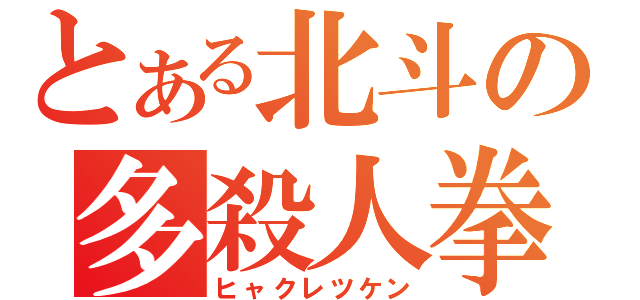 とある北斗の多殺人拳（ヒャクレツケン）