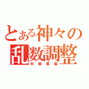 とある神々の乱数調整（対戦募集）