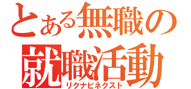 とある無職の就職活動（リクナビネクスト）