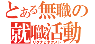 とある無職の就職活動（リクナビネクスト）