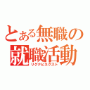 とある無職の就職活動（リクナビネクスト）