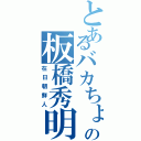 とあるバカちょんの板橋秀明Ⅱ（在日朝鮮人）