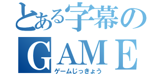 とある字幕のＧＡＭＥ実況（ゲームじっきょう）