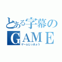 とある字幕のＧＡＭＥ実況（ゲームじっきょう）