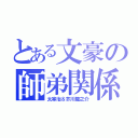 とある文豪の師弟関係（太宰治＆芥川龍之介）