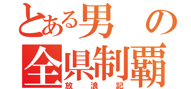 とある男の全県制覇（放浪記）