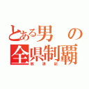 とある男の全県制覇（放浪記）