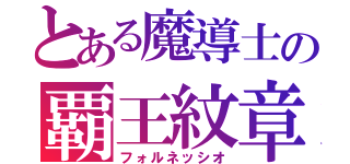 とある魔導士の覇王紋章（フォルネッシオ）