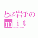 とある岩手のｍｉｔ（ウマ娘プリティダービーを放送）