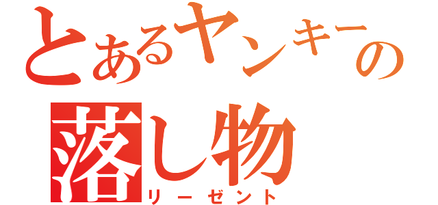 とあるヤンキーの落し物（リーゼント）