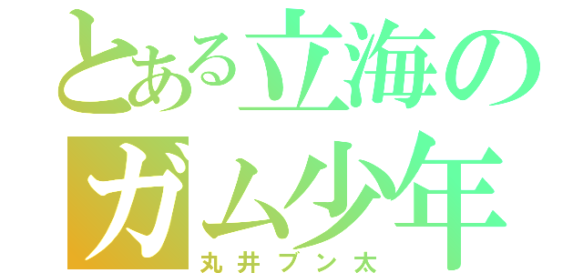 とある立海のガム少年（丸井ブン太）