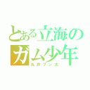 とある立海のガム少年（丸井ブン太）