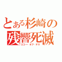 とある杉崎の残響死滅（エコー・オブ・デス）