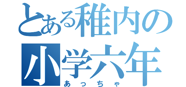 とある稚内の小学六年（あっちゃ）