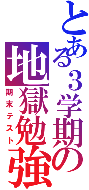 とある３学期の地獄勉強（期末テスト）