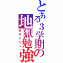 とある３学期の地獄勉強（期末テスト）