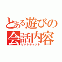 とある遊びの会話内容（ピクトチャット）