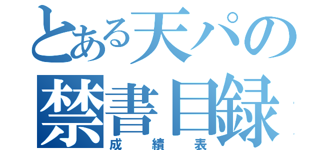 とある天パの禁書目録（成績表）