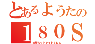 とあるようたの１８０ＳＸ（湾岸ミッドナイト５ＤＸ）