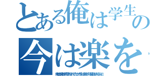 とある俺は学生時代苛められてたからの今は楽をする権利があるんだ（俺は学生時代苛められてたから今は楽をする権利があるんだ）