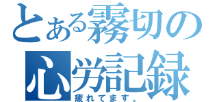 とある霧切の心労記録（疲れてます。）