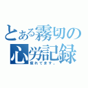 とある霧切の心労記録（疲れてます。）