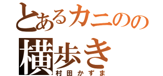 とあるカニのの横歩き（村田かずま）