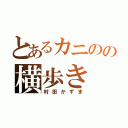 とあるカニのの横歩き（村田かずま）