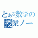 とある数学の授業ノート（）