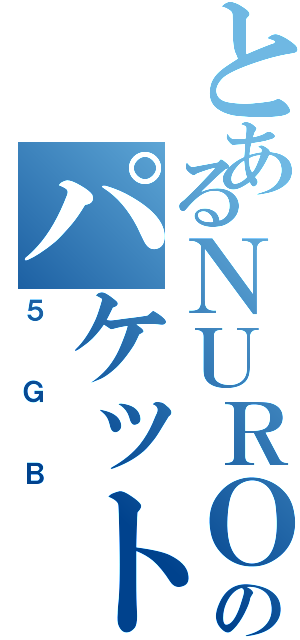 とあるＮＵＲＯモバイルのパケットギフト （５ＧＢ）