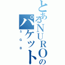 とあるＮＵＲＯモバイルのパケットギフト （５ＧＢ）