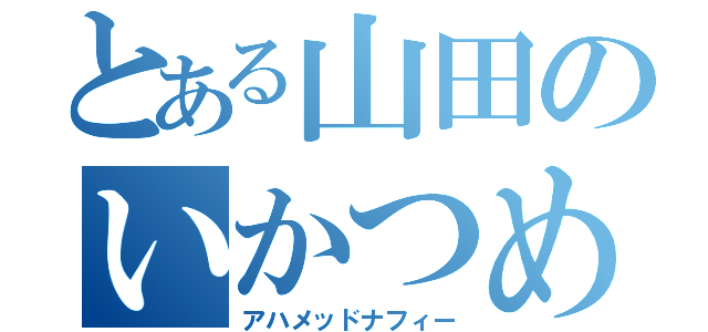 とある山田のいかつめ男子（アハメッドナフィー）