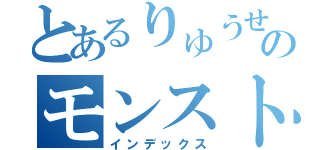 とあるりゅうせいのモンスト（インデックス）