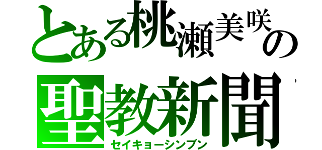 とある桃瀬美咲の聖教新聞（セイキョーシンブン）