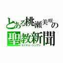 とある桃瀬美咲の聖教新聞（セイキョーシンブン）