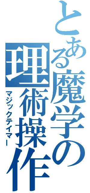 とある魔学の理術操作（マジックテイマー）