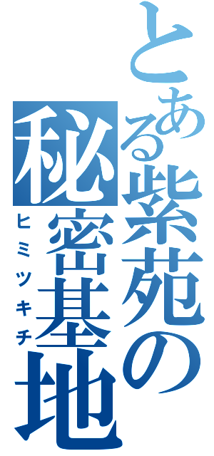 とある紫苑の秘密基地（ヒミツキチ）