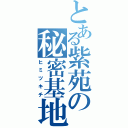 とある紫苑の秘密基地（ヒミツキチ）