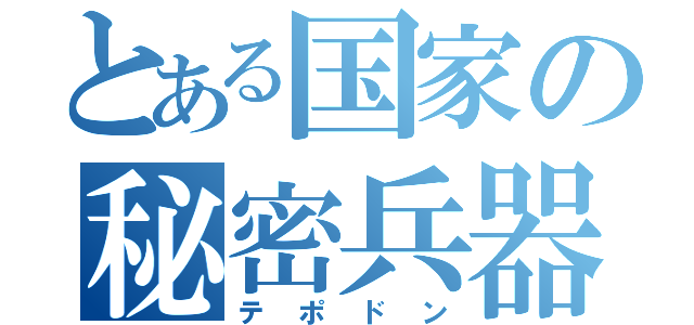 とある国家の秘密兵器（テポドン）