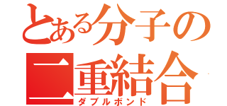 とある分子の二重結合（ダブルボンド）