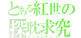 とある紅世の探耽求究（ダンタリオン）