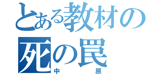 とある教材の死の罠（中原）