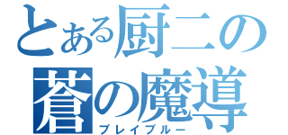 とある厨二の蒼の魔導書（ブレイブルー）