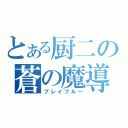 とある厨二の蒼の魔導書（ブレイブルー）