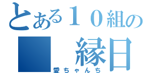 とある１０組の　　縁日（愛ちゃんち）