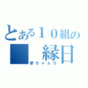 とある１０組の　　縁日（愛ちゃんち）