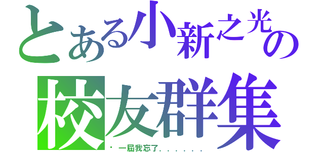 とある小新之光の校友群集（哪一屆我忘了．．．．．．）